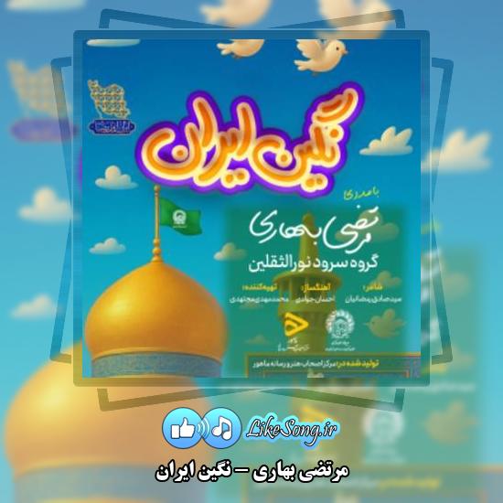 دانلود آهنگ مرتضی بهاری نگین ایران